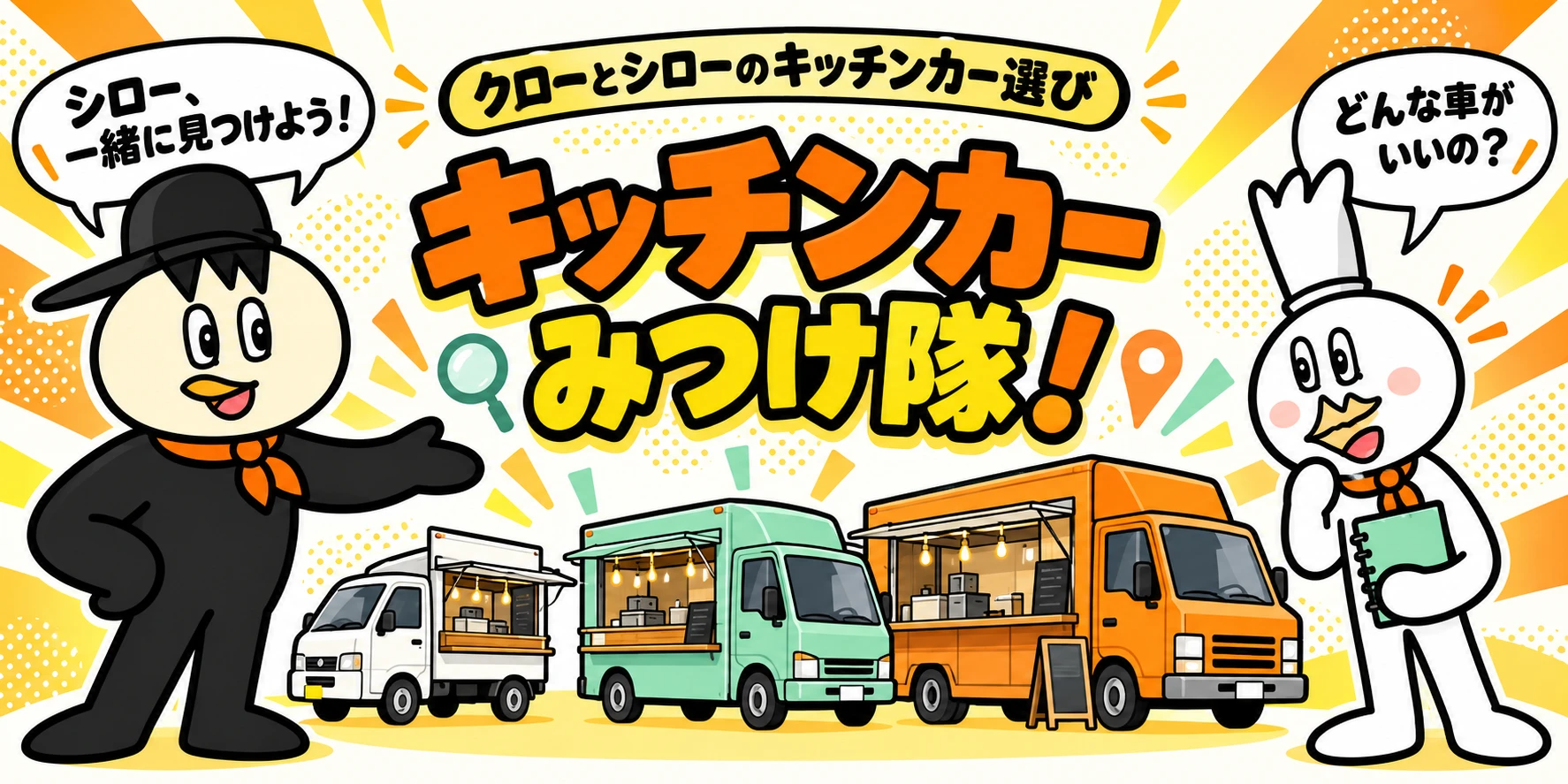 クローとシローのキッチンカー選び、キッチンカーみつけ隊!